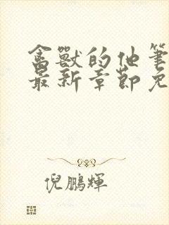 禽兽的他笔趣阁最新章节免费阅读