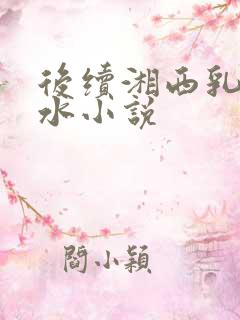 后续湘西乳妇奶水小说