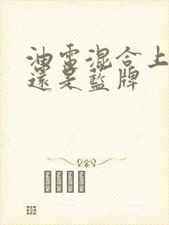 油电混合上绿牌还是蓝牌