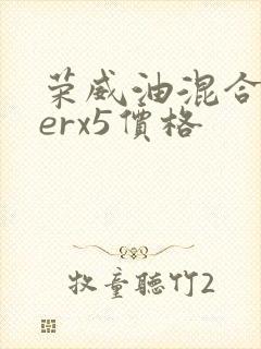 荣威油混合汽车erx5价格