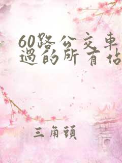 60路公交车经过的所有站点