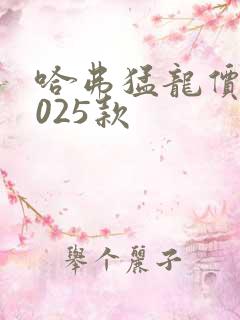哈弗猛龙价格2025款