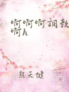 啊啊啊调教不要啊h