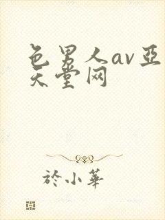 色男人av亚洲天堂网 色男人av亚洲天堂网