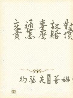 交通事故对方全责怎么赔偿误工费