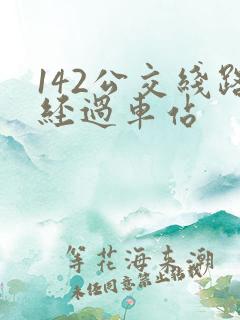 142公交线路经过车站