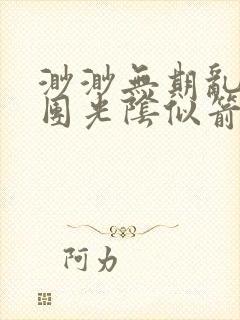渺渺无期乱作一团光阴似箭