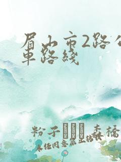 眉山市2路公交车路线