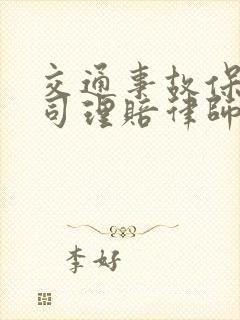 交通事故保险公司理赔律师怎么收费?