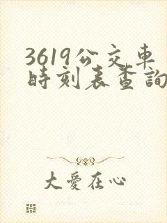 3619公交车时刻表查询