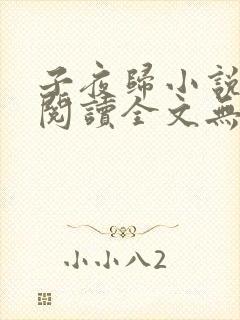 子夜归小说免费阅读全文无弹窗