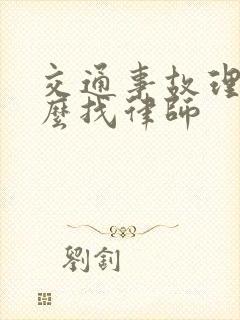 交通事故理赔怎么找律师