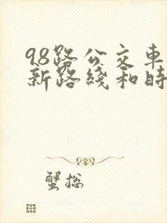 98路公交车最新路线和时间