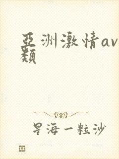 亚洲激情av另类