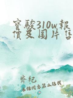 宝骏310w报价及图片售价3.98