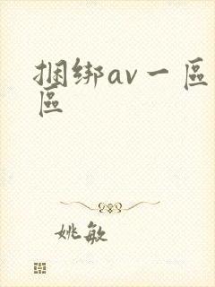 捆绑av一区二区 捆绑av一区二区
