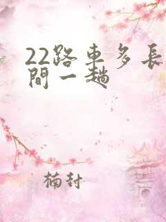 22路车多长时间一趟