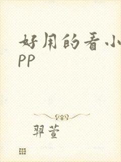 好用的看小说app