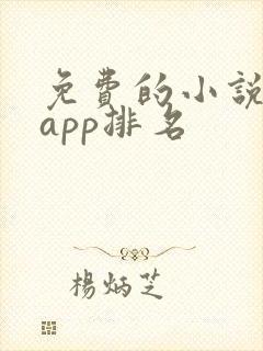 免费的小说软件app排名