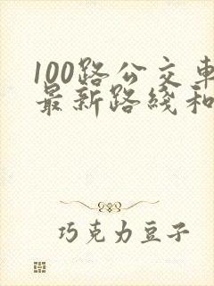 100路公交车最新路线和时间