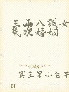 三两八钱女命有几次婚姻