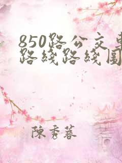 850路公交车路线路线图