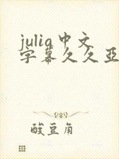 julia中文字幕久久亚洲精品