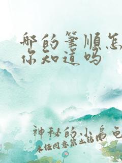 哪的笔顺怎么写你知道吗
