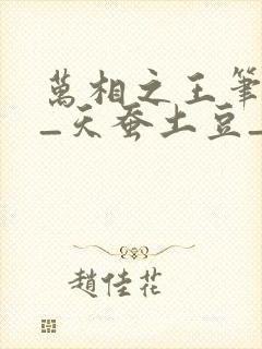 万相之王笔趣阁_天蚕土豆_万相之王笔