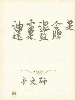 油电混合是绿牌还是蓝牌