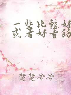 一些比较好免费或者好看的小说