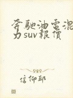 奔驰油电混合动力suv报价 奔驰油电混合动力suv报价