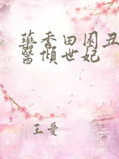 药香田园丑女神医倾世妃