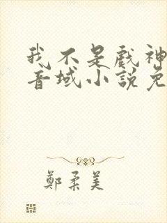 我不是戏神三九音域小说免费阅读免费