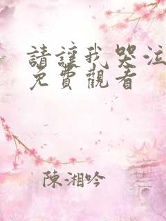 请让我哭泣漫画免费观看