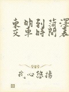 东明到菏泽的公交车时间表