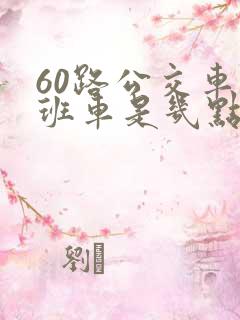 60路公交车末班车是几点