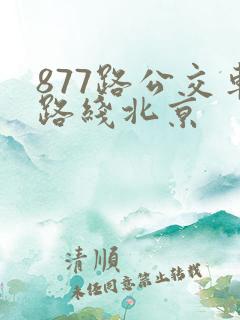 877路公交车路线北京