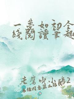 一梦如初全文在线阅读笔趣阁