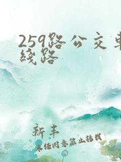 259路公交车线路