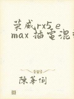 荣威rx5 emax 插电混动