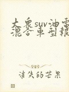 大众suv油电混合车型报价图片