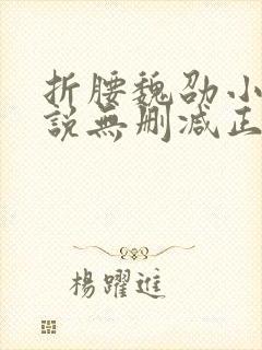 折腰魏劭小乔小说无删减正版在线阅读