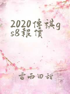 2020传祺gs8报价