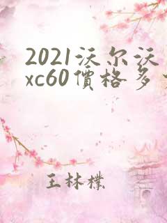 2021沃尔沃xc60价格多少