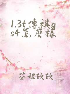 1.3t传祺gs4怎么样