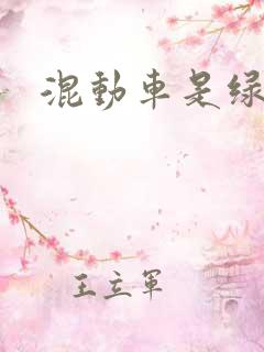 混动车是绿牌吗 混动车是绿牌吗