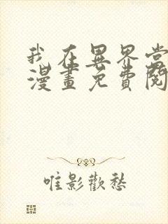 我在异界当大亨漫画免费阅读
