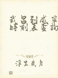 武昌到咸宁火车时刻表查询