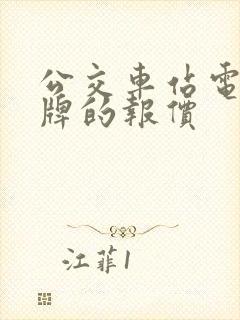 公交车站电子站牌的报价